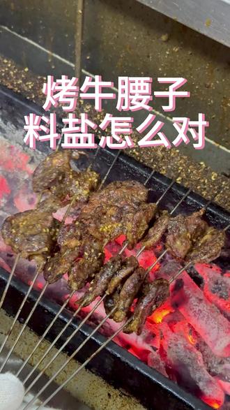 烤牛腰子配方分享,感觉腰子味道不够用试试我这个料盐 #烤牛腰子 #牛腰子 #烧烤料盐 #烧烤培训 #烧烤教学