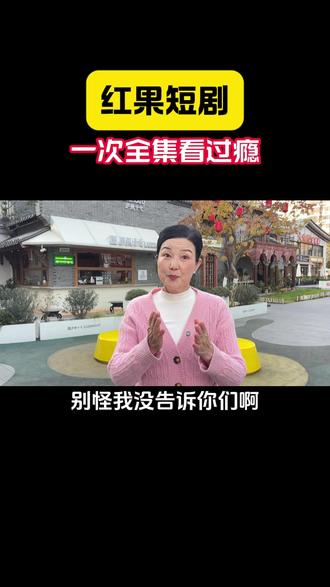 免费追剧无约束 红果短剧很靠谱 #红果短剧 #热门短剧 #家里家外2 #ZR #CH