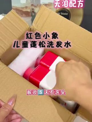 现在越来越多的大人用儿童洗发水啦!红色小象儿童洗发水,0岁可用,用大象果油代替硅油,洗完头发柔顺蓬松。#儿童洗发水推荐 #红色小象 #红色小象洗发水 #儿童洗发水 #洗发水