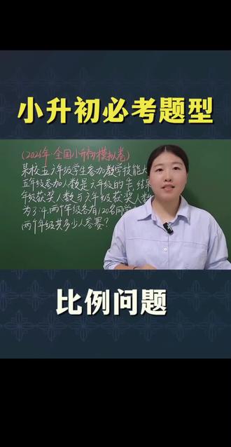第 25 集 | 小升初必考题型——比例解答题#真实生活分享计划#小升初真题 #六年级下册 #比例问题 #家长必看 @DOU+小助手