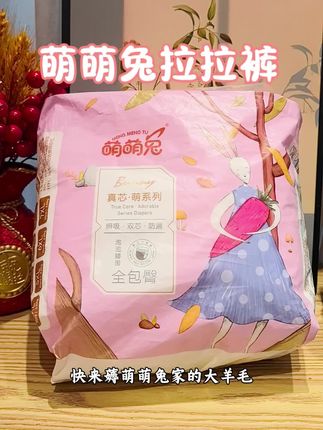#好物分享🔥 #萌萌兔纸尿裤 #萌萌兔拉拉裤#纸尿裤