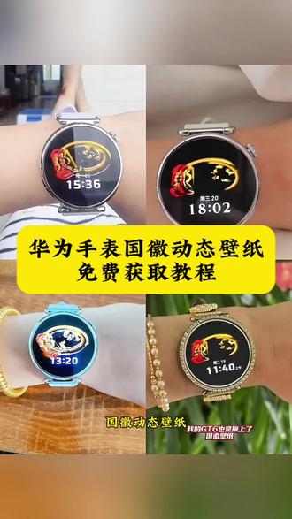 华为gt6国徽表盘动态壁纸,免费自取国徽壁纸图,动态国徽手表壁纸,国徽表盘动态壁纸,华为国徽表盘教程,国徽表盘怎么设置 华为手表国徽动态壁纸怎么设置,表盘国徽动态壁纸教程,华为国徽表盘教程,抬腕见国徽视频,抬腕见国徽动态壁纸,抬腕见国徽,抬腕见国徽壁纸,抬腕见国徽文案,抬腕见国徽怎么设置,抬腕见国徽华为手表,抬腕见国徽素材,抬腕见国徽背景图,#华为手表国徽动态壁纸 #国徽表盘动态壁纸 #华为gt6国徽动态壁纸 华为手表国徽动态表盘怎么设置,华为国徽动态表盘设置教程,华为gt5怎么设置动态国徽表盘,华为gt6国徽动态表盘怎么设置。华为国徽动态表盘设置,华为手表怎么设置国徽动态壁纸,华为gt4国徽表盘壁纸怎么设置 ,gt6怎么设置息屏国徽表盘 华为国徽动态表盘设置 国徽表盘动态壁纸 华为手表动态国徽表盘 华为GT6表盘国徽款 华为GT6表盘壁纸 #华为gt6国徽表盘 #剪映 华为GT6表盘壁纸怎么设置gt6怎么设置国徽动态壁纸 华为gt6国徽表盘 国徽动态壁纸 华为国徽动态表盘设置 华为gt6国徽表盘壁纸下载 华为手表国徽动态表盘