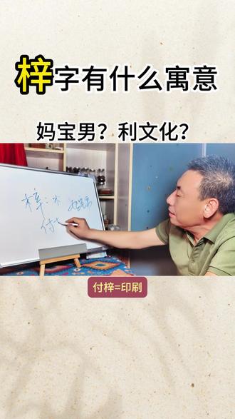 梓字详细解读。今天来聊聊超火的 “梓” 字!一提到 “梓”,大家首先想到的肯定是梓木。这梓木啊,质地特别软,软有啥好处呢?那就是特别容易雕刻,工匠师傅们能轻轻松松在上面刻出各种精美的图案。
现在好多家长给孩子取名都爱用这个 “梓” 字,有人说名字里带 “梓” 的男生,容易是妈宝男,而且还容易变节,这说法虽然没有科学依据,但也给 “梓” 字添了不少神秘色彩。
从文化角度看,“梓” 字那可是跟文化艺术紧密相连。大家都知道 “付梓” 这个词吧,它在古代就是印刷的意思,这意味着 “梓” 推动了文化的传播。不管是古代的诗词歌赋,还是现代的文学巨著,都离不开 “梓” 背后的力量。#济贤解字 #起名 #传统文化 #国学 #说文解字