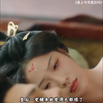 皇帝套路皇后 #短剧今天废后吗 #南泽新剧今天废后开播#短剧推荐 #因为一个片段看了整部剧 #王彦鑫