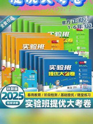 25秋春雨教育实验班提优大考卷100分人教版训练同步测试卷#25秋 #春雨教育 #实验班提优大考卷 #人教版 #训练同步测试卷
