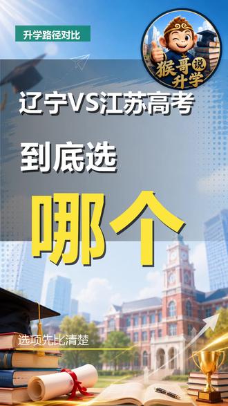 辽宁VS江苏高考排名差多少?沈阳考生赢在起跑线 江苏家长,你知道孩子考500分在江苏能上什么?在辽宁又能上什么?差距大到不敢相信。第一,看本科率。辽宁本科录取率超过60%,江苏只有40%左右。第二,看排名。同样分数,在江苏可能排全省五万名,在辽宁能进前两万。第三,看学校。江苏500分只能上普通一本,辽宁能冲211。那具体差多少?我们拿数据说话。江苏考生,你想知道自己的分数在辽宁能排多少名?可以先发你的城市和分数,我帮你算算。 #辽宁高考 #江苏高考 #高考排名 #升学规划 #异地高考