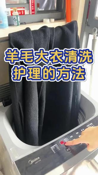 羊毛大衣是可以水洗的,在家清洗就这样操作不缩水变形 #羊毛洗涤剂 #羊毛大衣清洗 #羊毛大衣清洗方法 #羊毛缩水