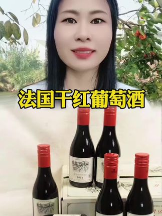 #葡萄酒 #红酒 #进口红酒 #干红葡萄酒 #好喝不贵