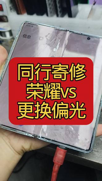#曲面屏技术培训 #折叠屏技术培训 #荣耀vs更换偏光 屏幕维修,更换偏光薄膜层,折痕修复,更换偏光,展不平打不直,相机wifi蓝牙打不开,没有声音换外屏