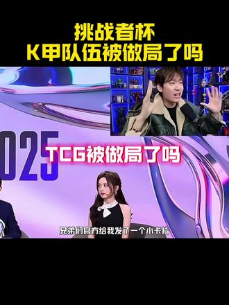 Tcg被做局了吗#2025挑战者杯