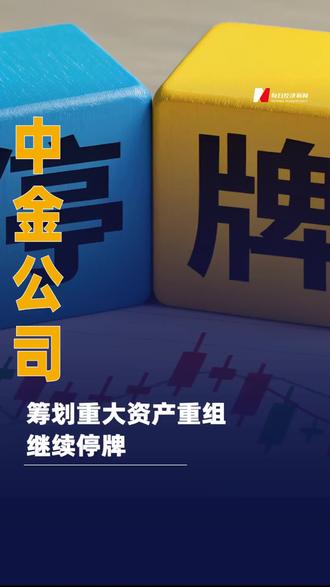 中金公司:筹划重大资产 重组继续停牌