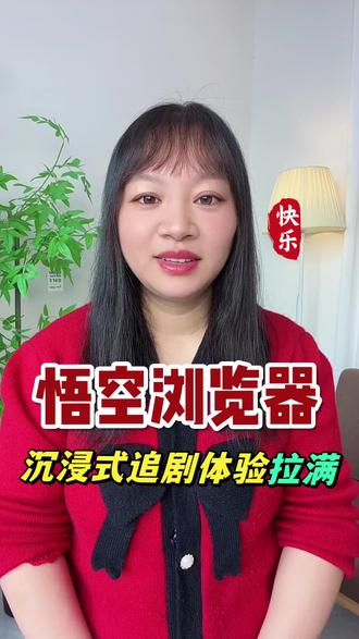 悟空浏览器沉浸式追剧体验拉满#悟空浏览器