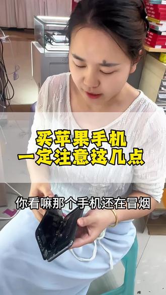 买苹果手机一定要注意这几点,不然很容易被坑。#二手手机知识 #苹果手机避坑 #苹果手机 #涪陵老张二手机 #手机店日常