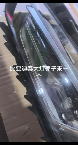 比亚迪秦大灯壳子来一个