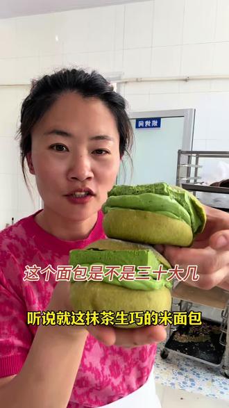 抹茶米面包 不得不承认这款面包是真的好吃,它之所以贵要看咱用什么原料,好的抹茶粉做出来的大馅料抹茶面包是真的不一样#半斤重的抹茶面包 #抹茶蛋糕 #抹茶大列巴直播 #抹茶 #柔软香甜抹茶面包