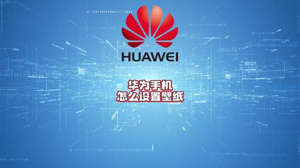 华为手机怎么设置壁纸?四种方法教会你!