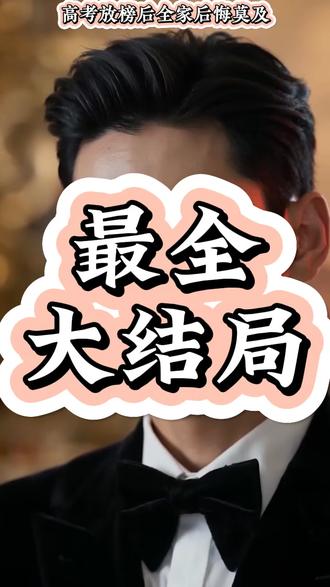 林胜雪林心瑶高考状元后续
林胜雪高考状元后续剧情
林胜雪高考状元后续
高考放榜消失后续
高考744分震惊全家后续
高考放榜消失后续如何
高考出分当天全家炸了后续
高考放榜文案
高考状元林胜雪大结局
高考放榜后全家后悔莫及短剧
高考放榜后全家后悔莫及
林胜雪短剧大结局
高考750满分状元短剧
高考放榜后悔短剧全集
林胜雪高考逆袭短剧介绍
高考放榜全家后悔短剧剧情
高考放榜后悔莫及全集
高考放榜后全家后悔短剧主演
高考放榜后很多家长都傻眼了
高考放榜全家炸了短剧
重返18岁她成为顶级大佬高考放榜
高考放榜了有喜有悲
高考放榜放烟花文案
林胜雪高考状元结局如何
高考放榜崩溃瞬间
林胜雪高考逆袭大结局
高考放榜后的文案
高考出分后全家人炸了结局
高考放榜那天生母朝我跪下
高考放榜后结局
高考出分后全家炸了短剧介绍
高考出分后全家都炸了
#高考放榜后全家后悔莫及 #高考放榜后全家后悔莫及短剧 #高考放榜后全家后悔莫及后续 #高考放榜后全家后悔莫及大结局 #高考放榜后全家后悔莫及全集