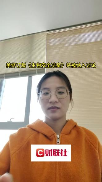 美修订版《生物安全法案》将被纳入讨论,未 #财经 #泛财经 #热点