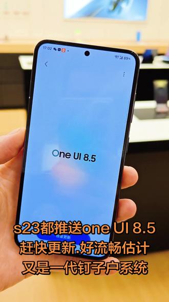 s23都推送one UI 8.5赶快更新.好流畅估计又是一代钉子户系统