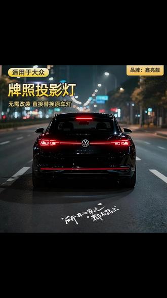 适用于大众汽车牌照投影灯帕萨特凌渡L途岳探影途观L途昂速腾揽巡