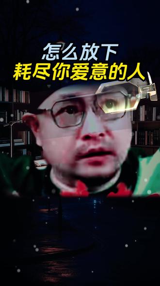 怎么放下,耗尽你爱意的人#情感共鸣 #女性智慧 #女性成长 #人性博弈 #思维认知