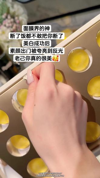 泪沟凹陷显疲惫!谷雨鎏金珠面膜,紧致提亮更年轻 #谷雨鎏金珠涂抹面膜