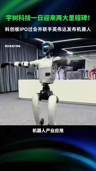 宇树科技联手英伟达,科创板成功上会! 宇树科技一日迎来两大里程碑!科创板IPO过会并联手英伟达发布机器人参考设计Isaac GR00T。#宇树科技 #英伟达 #黄仁勋 #宇树科技过会 #人形机器人第一股 #宇树H2+ #具身智能 #机器人 #机器人产业应用 #人形机器人 #人工智能 #科技 #前沿科技