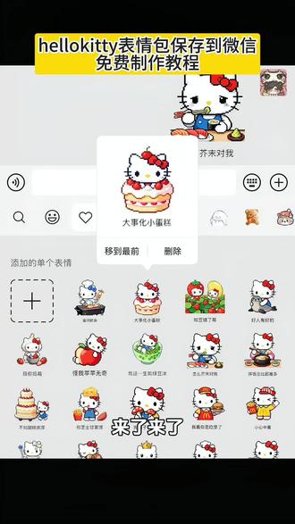 kitty猫微信表情包教程 hellokitty表情包评论区自取 hellokitty表情包安卓教程 hellokitty表情包微信怎么弄 hellokitty表情包教程 kitty猫表情包怎么在微信上搜 hellokitty表情包微信 hellokitty表情包苹果 hellokitty表情p图贴纸 kitty猫表情包怎么在微信 kitty猫表情包制作 hellokitty520礼物 我有自己的kitty大军 hellokitty卡通图画 hellokitty搞怪头像 可爱的Kitty hellokitty图片头像 kitty猫壁纸 表情包取图方法 hellokitty表情包评论区 hellokitty表情包#醒图 #醒图创作者 #hellokitty表情包 #kitty猫表情教程 #可爱表情包 hellokitty头像原图 kitty猫表情教程 hellokitty表情包你等着寿司吧 hellokitty头像 hellokitty搞怪头像 hellokitty原图 hellokitty猫 hellokitty表情包弄到微信教程