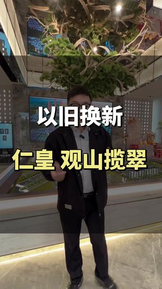 仁皇新盘,支持以旧换新,了解一下#湖州小尹房产 #观山揽翠 #湖州新盘 #湖州新房 #湖州楼市