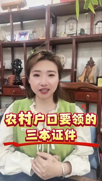农村户口领的三本证件#农村户口注意了 #宅基地 #土地承包经营权 #农村股权证书
