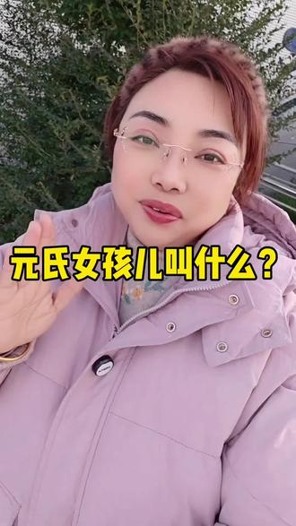元氏女孩叫什么#元氏#女孩#昵称#元氏同城
