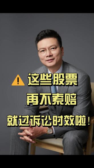 【律师提醒】航天动力/安妮/卓锦等索赔最后期限! 🔥股票索赔紧急提醒!这些案件诉讼时效即将截止,错过再无机会!
⚠️关键时效节点:
航天动力:2025年8月12日 (最早!)
安妮股份:10月7日
卓锦股份:10月30日
宜通世纪:11月4日
模塑科技:11月23日
扬子新材:12月29日
✅重要信息:
以上案件均有成功获赔先例,符合条件者获赔概率较高。 索赔条件需单独核查(因案而异)。
立即行动:
如果您曾投资以上股票并怀疑自身权益受损,请务必尽快私信我!
免费查询是否符合索赔条件,抓住最后挽回损失的机会!
我是刘勇律师,专注证券索赔,用法律维护投资者权益。
#模塑科技 #扬子新材 #宜通世纪 #安妮股份 #卓锦股份