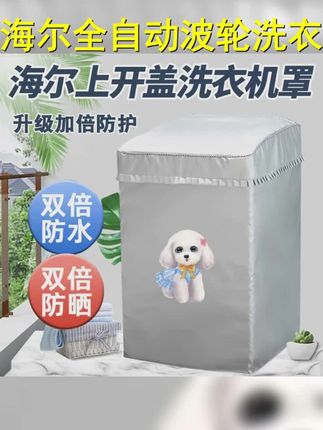 适用5 12公斤海尔全自动波轮洗衣机罩防水加厚防晒防尘保护套子布