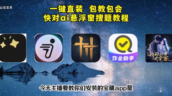 《云天盒子》快对ai悬浮窗搜题教程,快对作业悬浮窗搜题,快对悬浮窗搜题,快对ai下载安装,oppo悬浮窗搜题,悬浮条搜题怎么打开,小米悬浮条怎么设置,vivo搜题神器悬浮窗。悬浮条搜题神器,苹果悬浮条搜题,悬浮条怎么开,悬浮条是哪个软件,悬浮条怎么设置,悬浮窗搜题软件哪个好,安卓悬浮窗搜题方法,
答题不让切屏?嘘.....用这个,悬浮条搜题#大学生 #悬浮窗 #搜题 #方法 #秘塔ai
悬浮搜题天花板,安卓苹果都能用。期末考试,作业,大学生,搜题神器,挂科