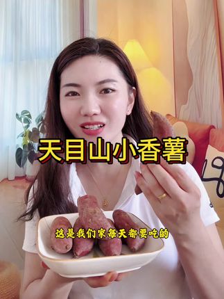 #天目山小香薯 #农食谷临安天目山小香薯 #农食谷 爱吃小香薯的朋友一定不要错过这个天目山小香薯,香甜软糯,没有牙的老人都可以放心吃#天目小香薯