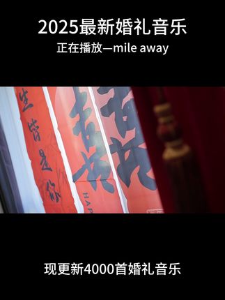 2025婚礼快剪预告音乐 #婚礼音乐 #婚礼快剪 #婚礼预告