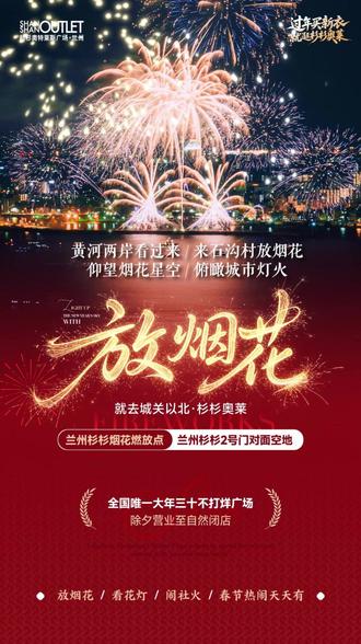 春节烟花燃放点已就位, 兰州杉杉奥莱2号门对面空地快来放烟花#兰州杉杉奥特莱斯 #看花灯来杉杉 #烟花爆竹 #可燃放烟花爆竹