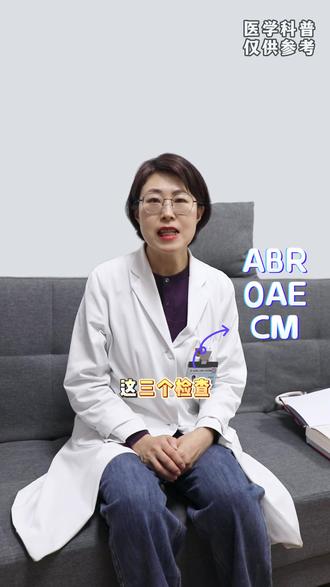 ABR OAE CM 分别代表什么? #听力检查 #听力下降 #人工耳蜗 #ABR #听神经病