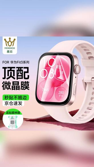 手表膜 膜后适用华为fit5手表膜fit4屏幕全包fit4pro/3/new保护膜背膜#手表膜测评 #数码配件 #膜类产品 #屏幕保护 #保护膜推荐