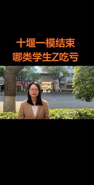 十堰一模结束,哪类学生Z吃亏? #同城精选 #十堰#家长必读 #中考#初中