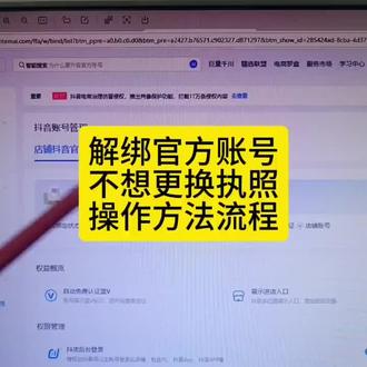解绑店铺官方账号,绑定时间超过30天,不想更换执照,也不想关店注销抖音账号,怎么解绑?#抖店官方账号 #官方账号解绑 #解绑官方账号 #解绑教程 #官方账号可以解绑吗