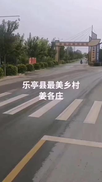 乐亭县最美乡村姜各庄!