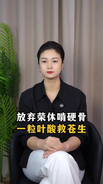 放弃荣休啃硬骨,一粒叶酸救苍生