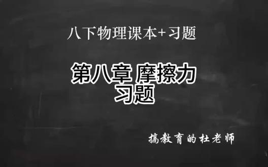 八下物理课本+习题 摩擦力 习题 #物理 #中考