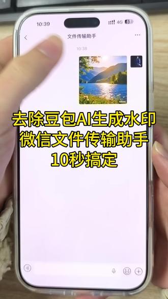 豆包生成的图片如何去掉水印?怎么去除图片水印?非常简单,手机微信文件传输助手10秒搞定,今天这个视频就给大家分享一个图片去水印无痕的神器,可以做到一键去除水印!#图片去水印 #照片去水印 #图片去水印怎么去#图片去水印不伤原图 #ai水印怎么去除@DOU+小助手 @DOU+上热门 @抖音小助手