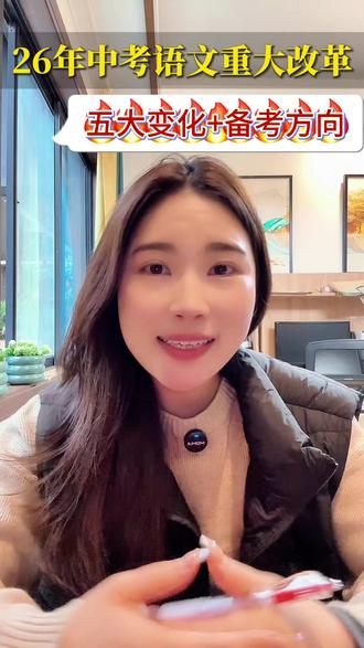 2026年中考语文重大改革落地,5大核心变化和备考方向,家长一定要知晓!#家长必读#小初高#中考#政策#升学规划