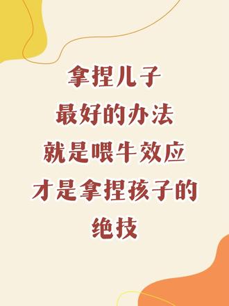 拿捏儿子最好的办法就是喂牛效应才是拿捏孩子的绝技!#家长和孩子 #家庭教育 #育儿 #儿童自驱力 #学霸秘籍