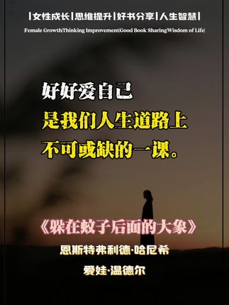 为什么要好好爱自己呢?#读书 #情感#人性#人生感悟 #治愈