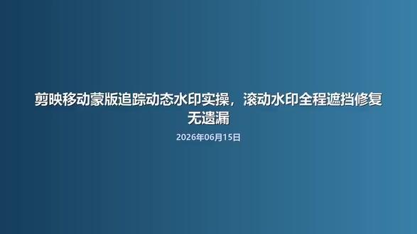 剪映移动蒙版追踪动态水印实操,滚动水印全程遮挡修复无遗漏