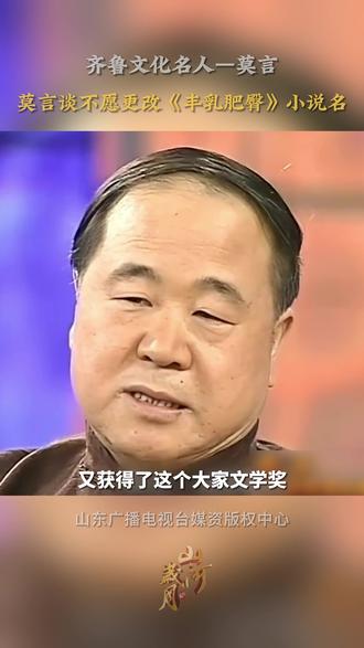 #莫言 #丰乳肥臀 《丰乳肥臀》书名大胆独特,曾遭质疑,莫言却坚持不改。这是一本歌颂母爱的书,文中塑造的母亲形象很多都取材于莫言自己的母亲。